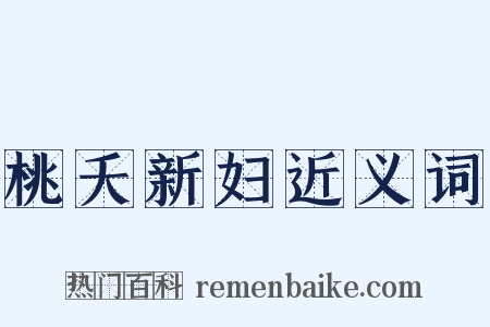 桃夭新妇近义词是什么意思的图片